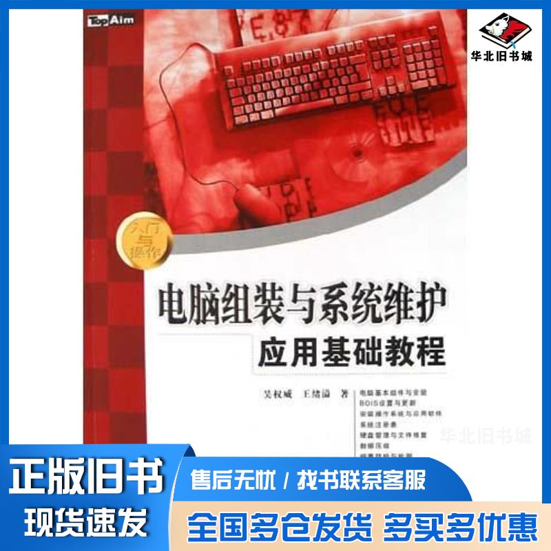 正版旧书电脑组装与系统维护应用基础教程吴权威王绪溢中国铁道出版社9787113062187