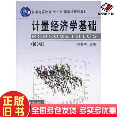 正版旧书计量经济学基础第三3版张晓峒主编南开大学出版社9787310027439