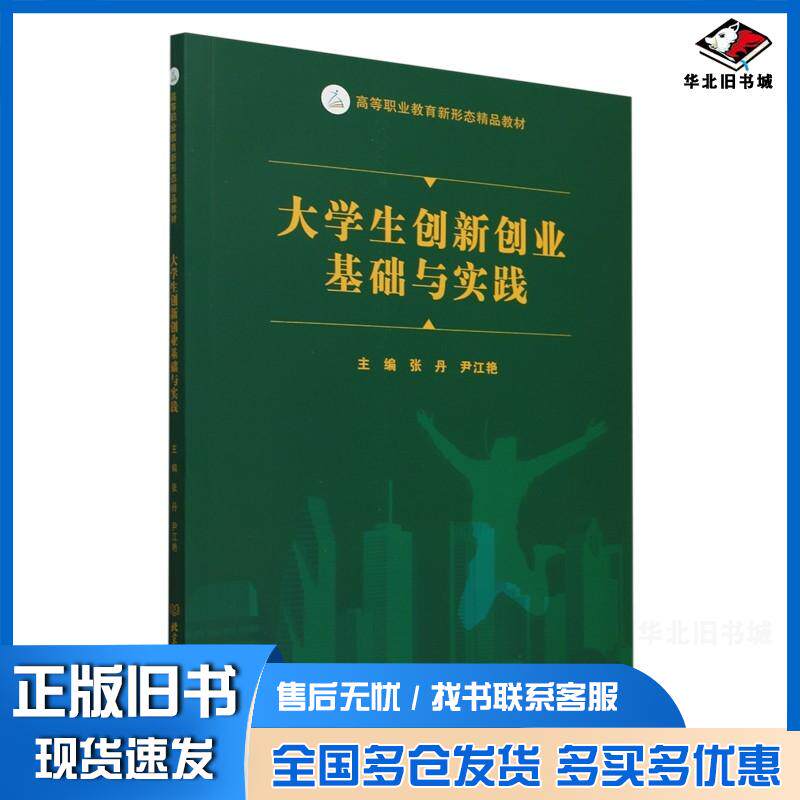正版旧书大学生创新创业基础与实践张丹北京理工大学出版社9787576344417