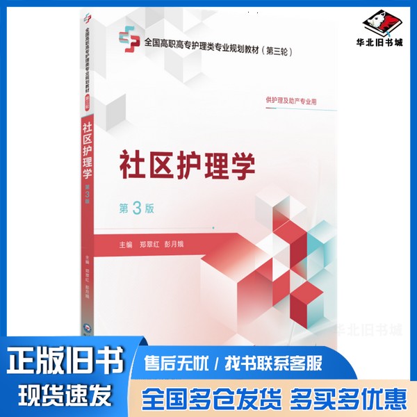 正版旧书社区护理学(第3版)主编 郑翠红 彭月娥[全国高职高专护理类专业规划教材(第三轮)] 无中国医药科技出版社9787521447101
