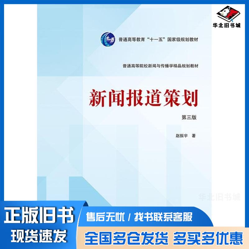 正版旧书新闻报道策划第三3版赵振宇武汉大学出版社9787307245013