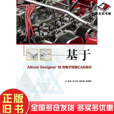 正版旧书基于AltiumDesigner16的电子线路CAD设计朱小刚朱小刚电子工业出版社9787121343049