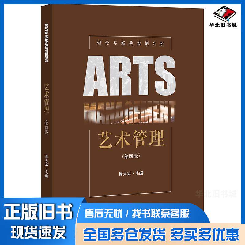 正版旧书艺术管理第四版谢大京法律出版社9787519753931