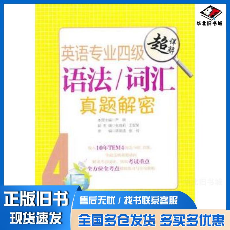 正版旧书英语专业四级语法词汇真题解密本册主编严明上海交通大学出版社9787313089816
