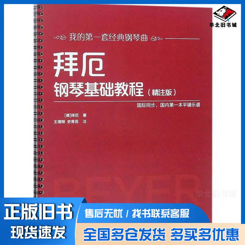 正版旧书拜厄钢琴基础教程精注版德拜厄北京师范大学出版社9787303230631
