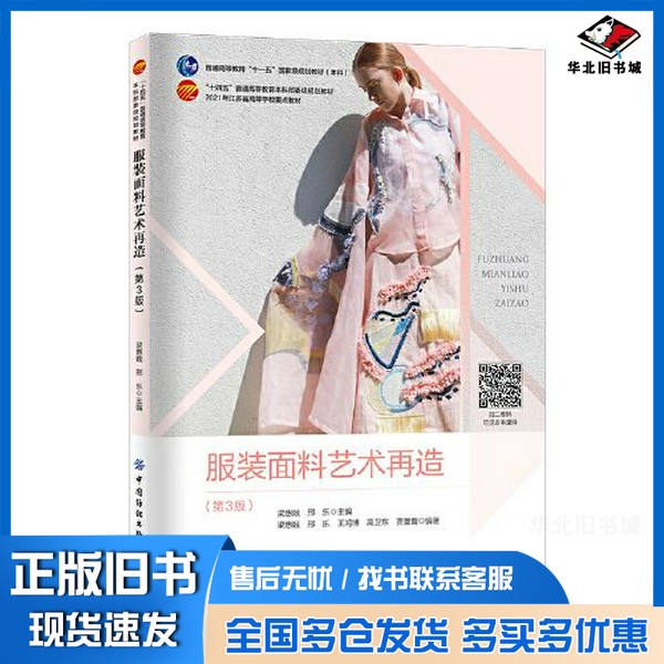 正版旧书服装面料艺术再造（第3版）梁惠娥中国纺织出版社9787518095919