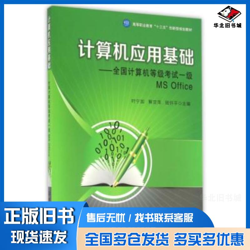 正版旧书计算机应用基础全国计算机等级考试一级MSOffice时宁国解亚萍陆怀平主编北京理工大学出版社978756823026