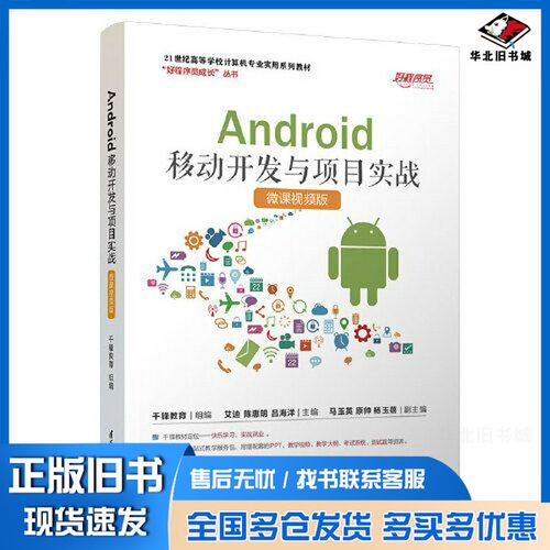 正版旧书Android移动开发与项目实战（微课视频版）千锋教育 组编 艾迪 陈惠明 吕海洋  主编；马玉英 原帅 清华大学出版社9787302