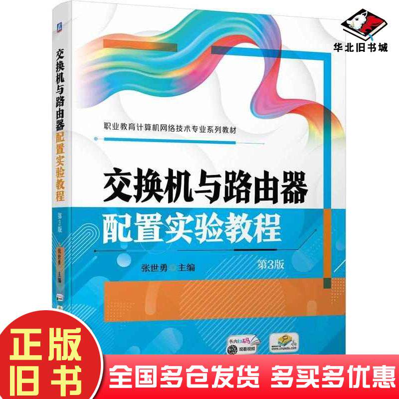 正版旧书交换机与路由器配置实验教程第三3版张世勇机械工业出版社9787111744092