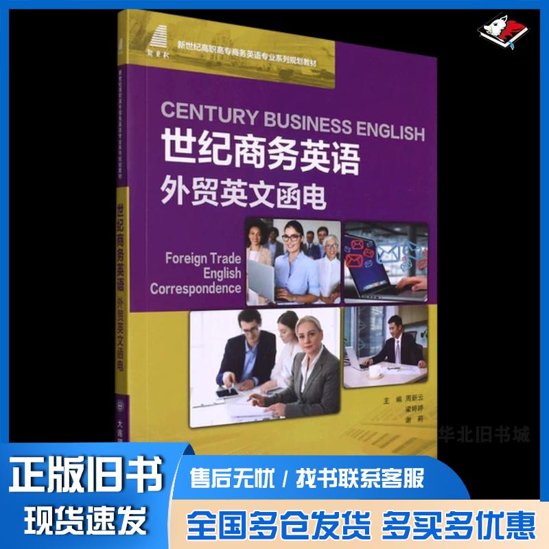 正版旧书世纪商务英语外贸英文函电周新云大连理工大学出版社9787568534161