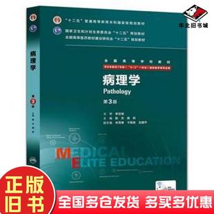 社9787117205184 供8年制及7年制53一体化临床医学等专业用陈杰周桥人民卫生出版 正版 旧书病理学第3版