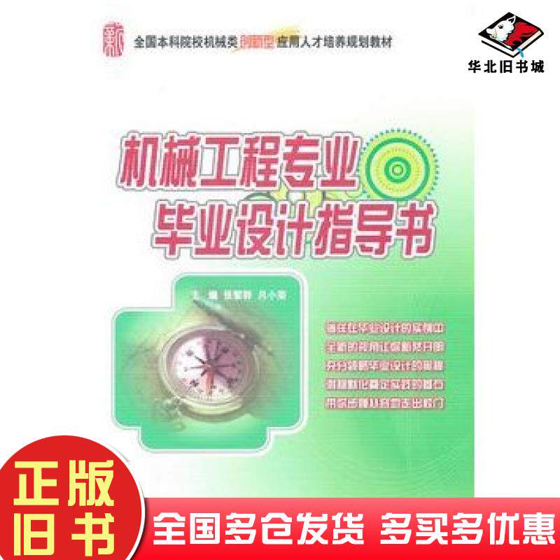 正版旧书机械工程专业毕业设计指导书张黎骅北京大学出版社9787301188057