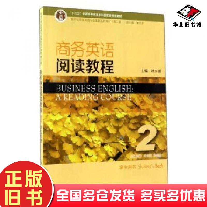 正版旧书商务英语阅读教程2学生用书第2版叶兴国王艳艳王立非编上海外语教育出版社9787544645850