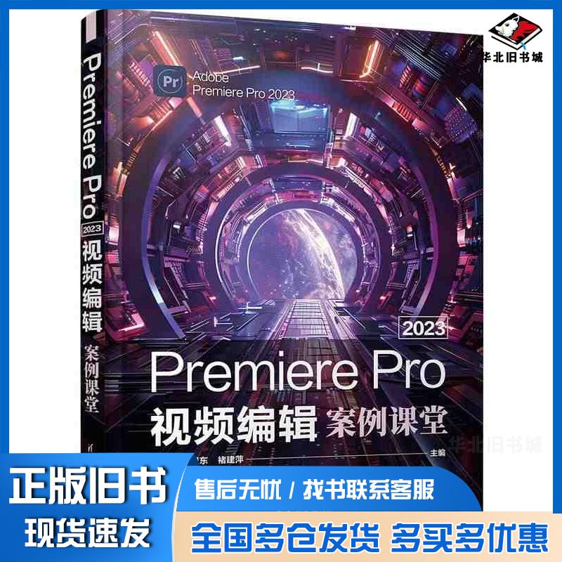 正版旧书PremierePro2023视频编辑案例课堂崔宁丁卫东褚建萍清华大学出版社9787302659365
