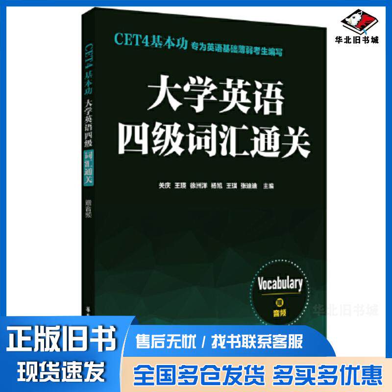 正版旧书CET4基本功大学英语四级词汇通关关庆华东理工大学出版社9787562873341
