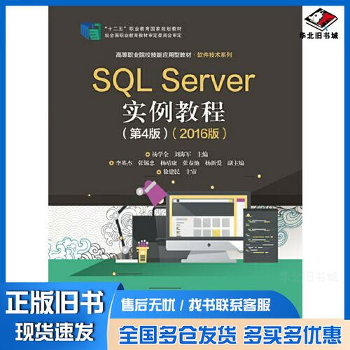 正版旧书SQL Server实例教程（第4版）（2016版）杨学全电子工业出版社9787121385872