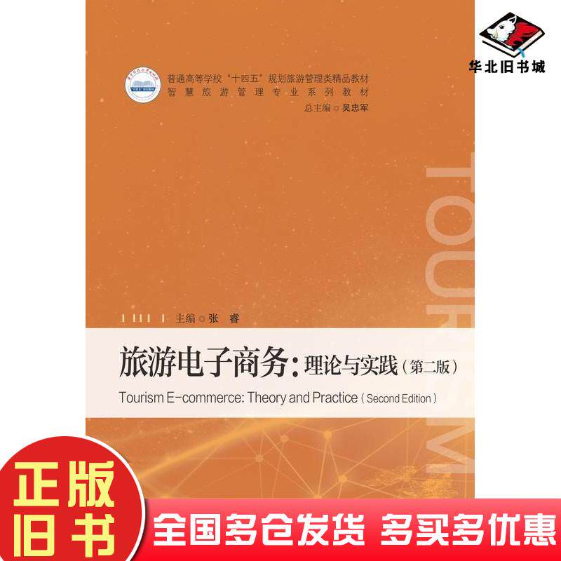 正版旧书旅游电子商务理论与实践第二2版张睿华中科技大学出版社9787577210797