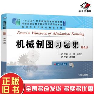 正版旧书机械制图习题集第四4版马英杨老记机械工业出版社9787111685197