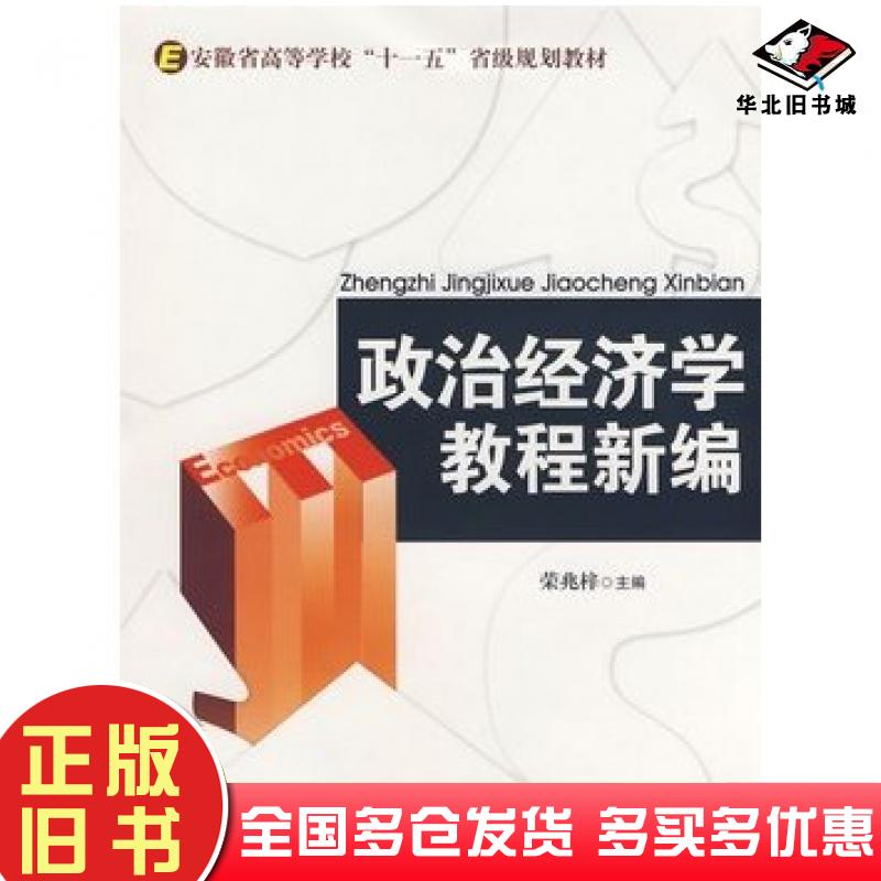 正版旧书政治经济学教程新编荣兆梓主编安徽人民出版社9787212030018