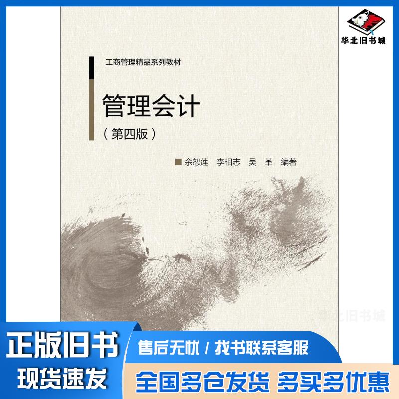 正版旧书管理会计余恕莲李相志吴革对外经济贸易大学出版社9787566320704