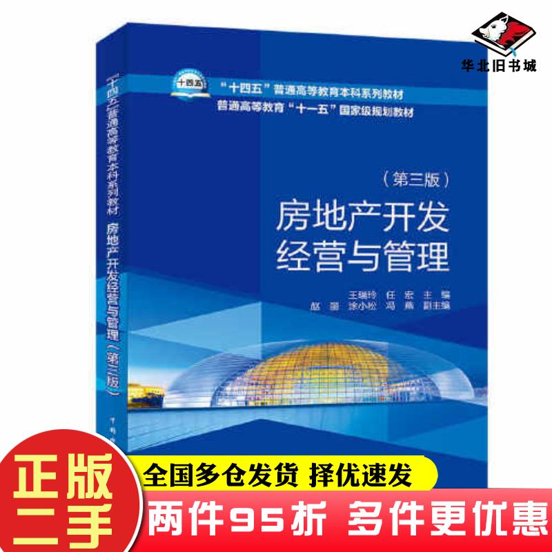 二手书房地产开发经营与管理第三版王瑞玲任宏中国电力出版社9787519867249