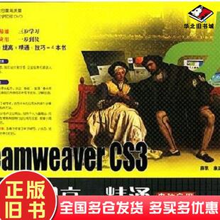 正版旧书DreamweaverCS3入门提高精通薛凯等著机械工业出版社9787111228608
