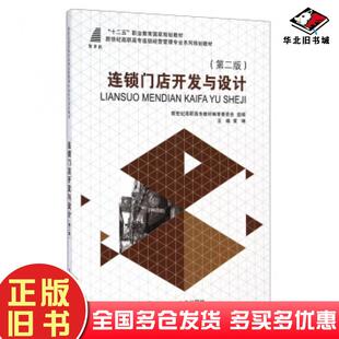 正版旧书连锁门店开发与设计第二版黄琳新世纪教材编审委员会编大连理工大学出版社9787561188569