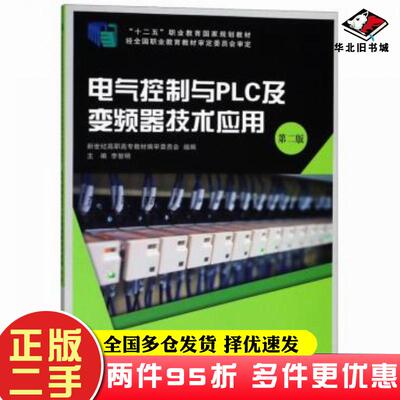 二手书电气控制与PLC及变频器技术应用第二版李智明大连理工大学出版社9787568515306