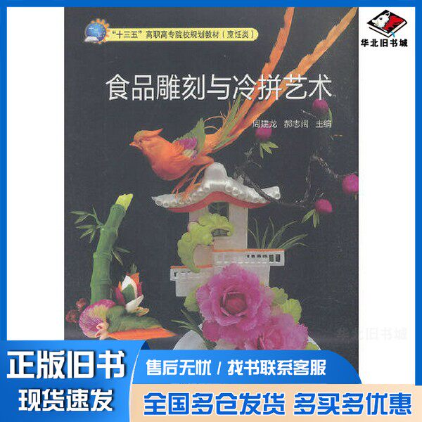 正版旧书食品雕刻与冷拼艺术周建龙，郝志阔主编中国质检出版社9787502646813