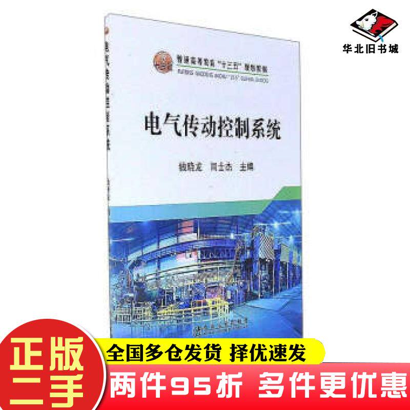 二手书电气传动控制系统钱晓龙闫士杰冶金工业出版社9787502474065