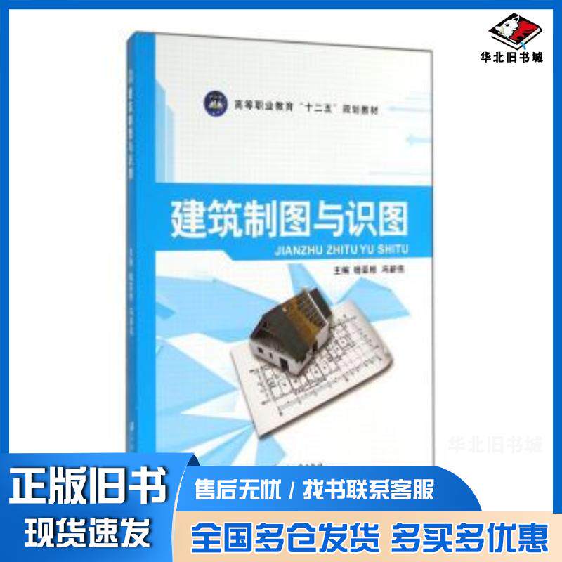 正版旧书建筑制图与识图杨亚彬冯新伟编江苏大学出版社9787811307306