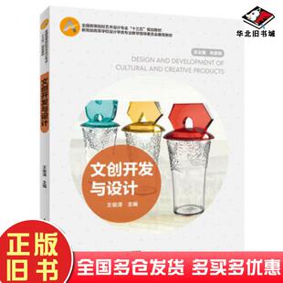 正版旧书文创开发与设计王俊涛肖慧著中国轻工业出版社9787518423996