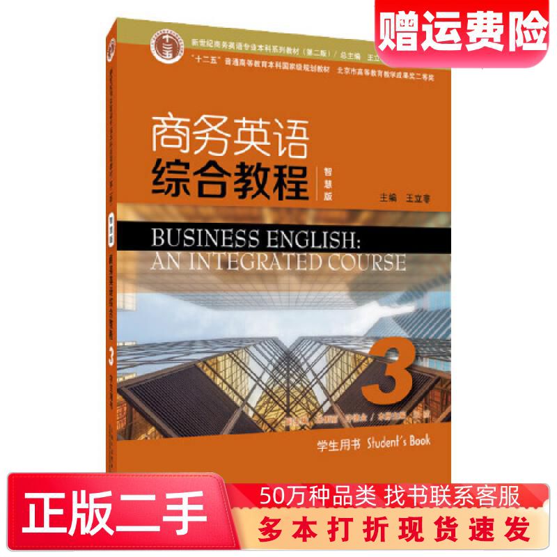 二手书商务英语综合教程智慧版3学生用书王立非主编上海外语教育出版社9