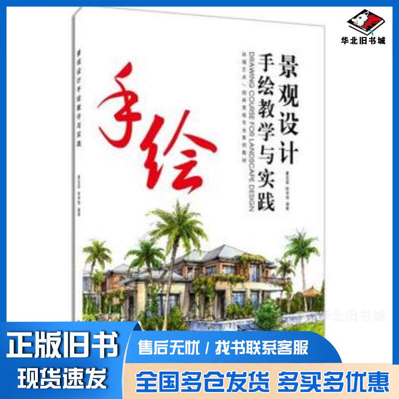 正版旧书景观设计手绘教学与实践夏克梁徐卓恒编著东华大学出版社9787566907073
