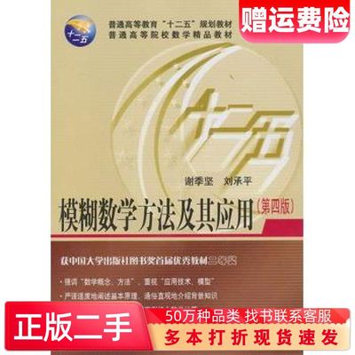二手书模糊数学方法及其应用第四4版谢季坚华中科技大学出版社9787560986715