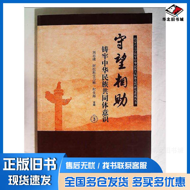 正版旧书守望相助刘志彧阿拉坦宝力格何生海内蒙古大学出版社9787566522481
