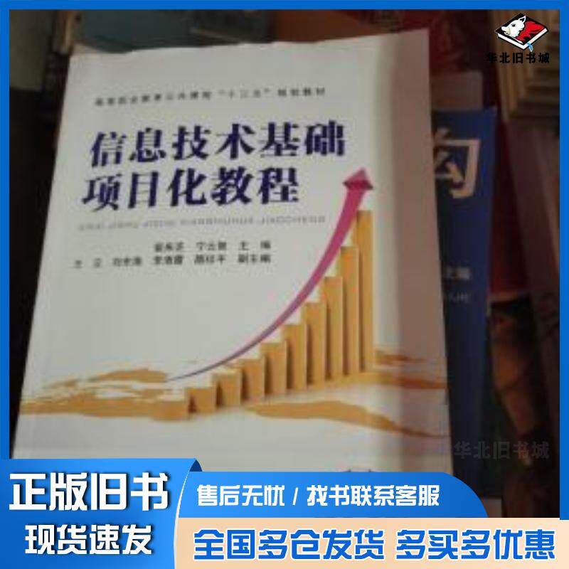 正版旧书信息技术基础项目化教程裴来芝宁云智编中国铁道出版社9787113247003