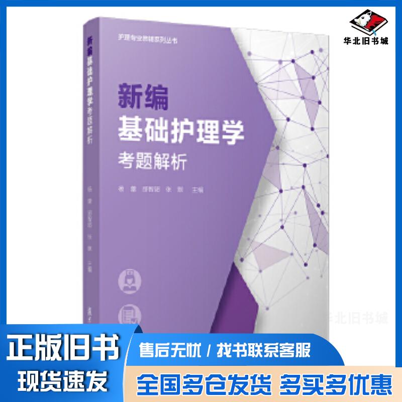 正版旧书新编基础护理学考题解析杨蕾等复旦大学出版社9787309148138