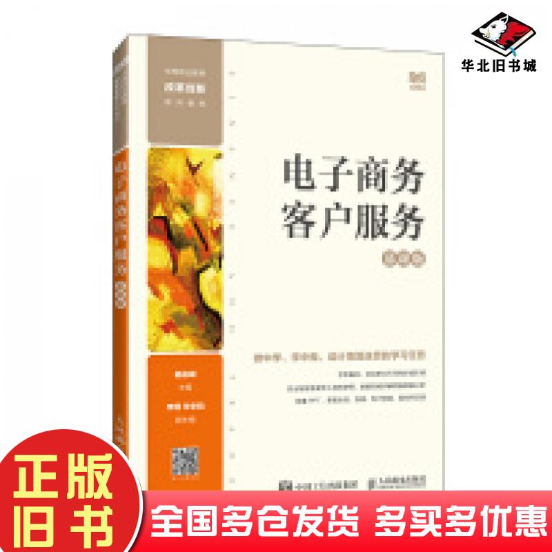 正版旧书电子商务客户服务慕课版杨俊峰人民邮电出版社9787115636812