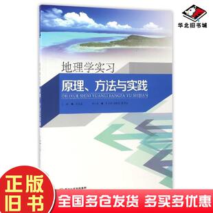 正版旧书地理学实习原理方法与实践米文宝宁夏人民出版社9787227063452