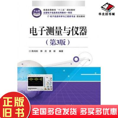 正版旧书电子测量与仪器第三3版陈尚松等电子工业出版社9787121174223
