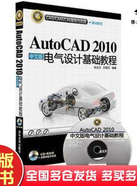 正版旧书AutoCAD2010中文版电气设计基础教程张云杰邱慧芳清华大学出版社张云杰邱慧芳清华大学出版社9787302228905
