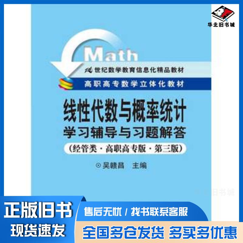 正版旧书线性代数与概率统计学习辅导与习题解答吴赣昌主编中国人民大学出版社9787300158945