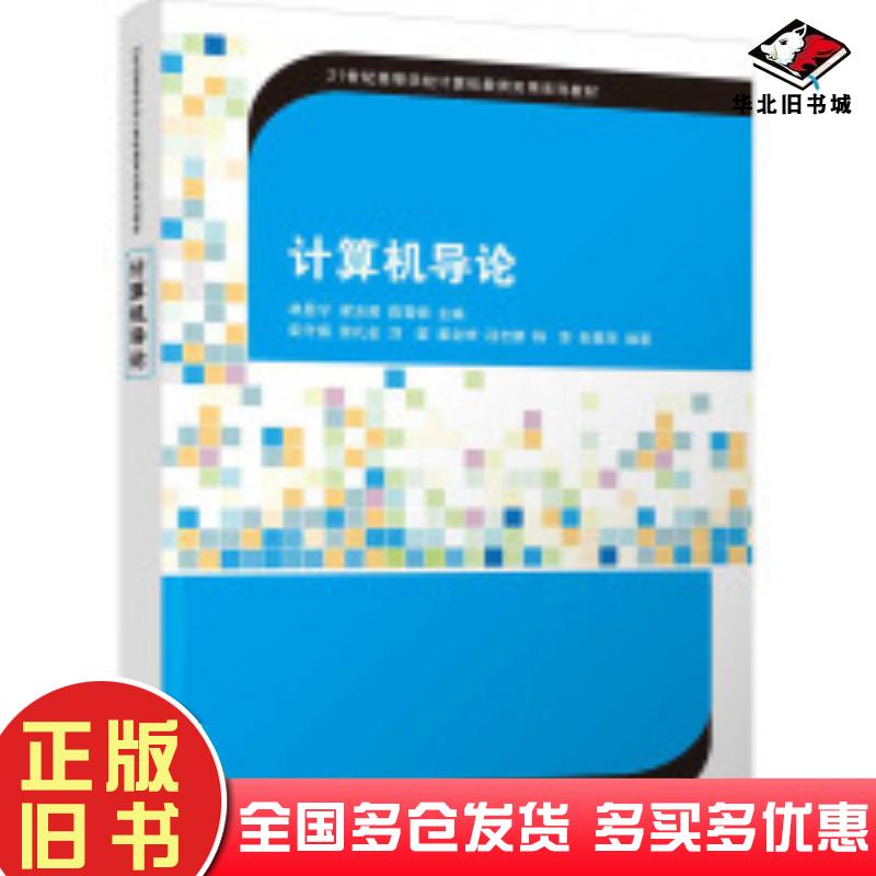 正版旧书计算机导论林显宁梁玉英陈雪娟主编彭守镇徐礼金刘莹姜全坤汤志鹏杨泽彭星雨编著清华大学出版社9787302673040