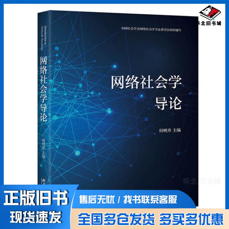 正版旧书网络社会学导论何明升北京大学出版社9787301318157