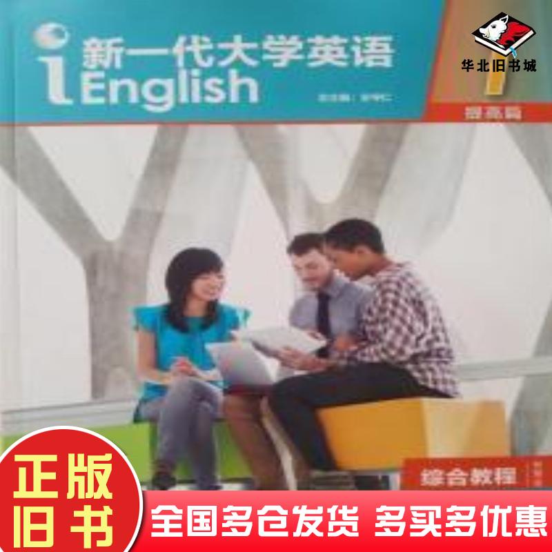 正版旧书新一代大学英语综合教程1提高篇智慧版王守仁外语教学与研究出版社9787521308716