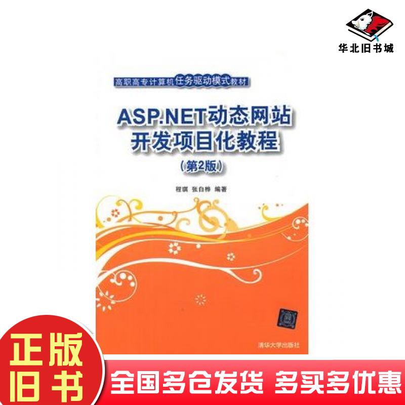 正版旧书ASP.NET动态网站开发项目化教程第2版程琪张白桦编著清华大学出版社9787302293743