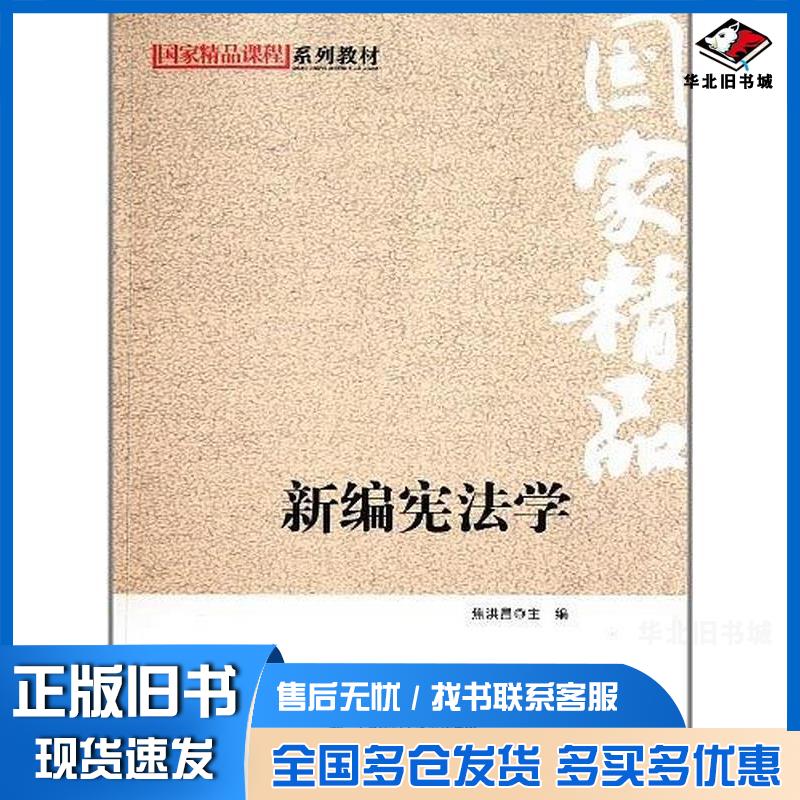 正版旧书新编宪法学焦洪昌编北京师范大学出版社9787303135455
