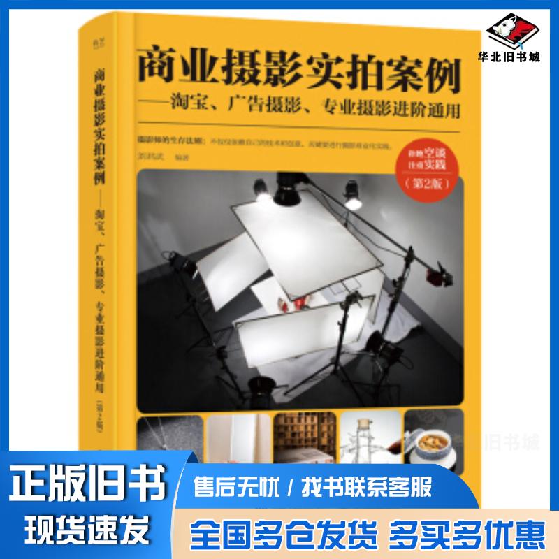 正版旧书商业摄影实拍案例淘宝广告摄影专业摄影进阶通用第二版刘君武电子工业出版社9787121382710