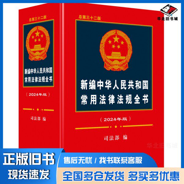 正版旧书新编中华人民共和国常用法律法规全书:2024年版司法部  编中国法制出版社9787521639520